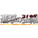 進撃の弘維 (attack on Andy)