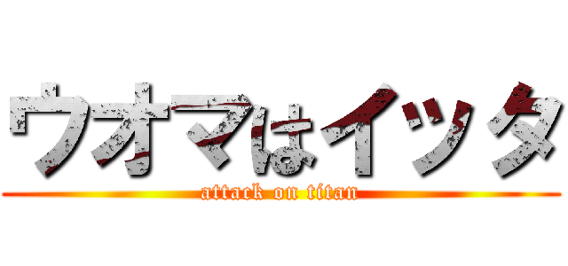 ウオマはイッタ (attack on titan)