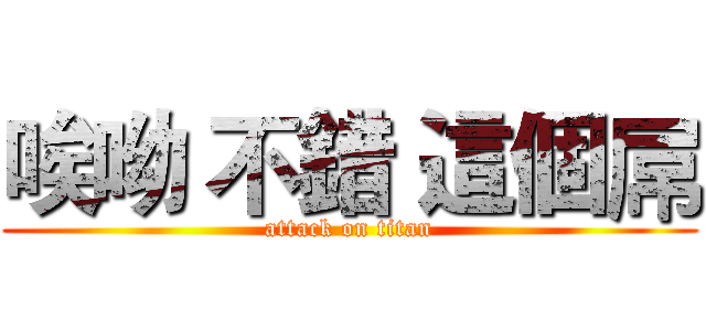唉呦 不錯 這個屌 (attack on titan)