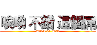 唉呦 不錯 這個屌 (attack on titan)