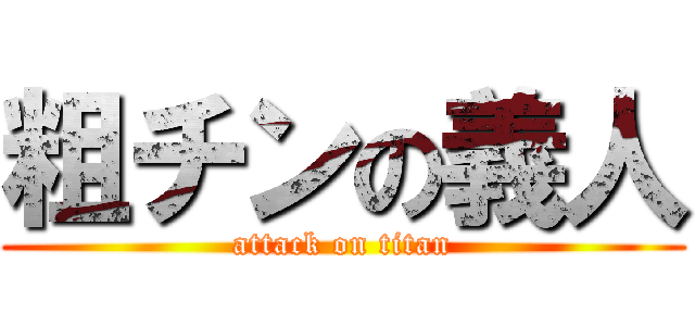 粗チンの義人 (attack on titan)