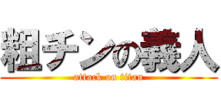 粗チンの義人 (attack on titan)