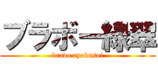 ブラボー緑翠 (bravo ryokusui)