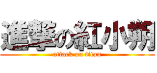 進撃の紅小朔 (attack on titan)