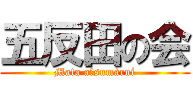 五反田の会 (Mata aťsumární)