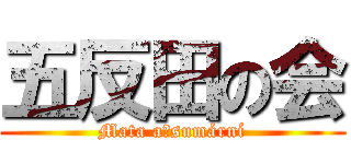 五反田の会 (Mata aťsumární)