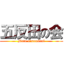 五反田の会 (Mata aťsumární)