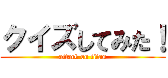 クイズしてみた！ (attack on titan)