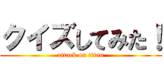 クイズしてみた！ (attack on titan)