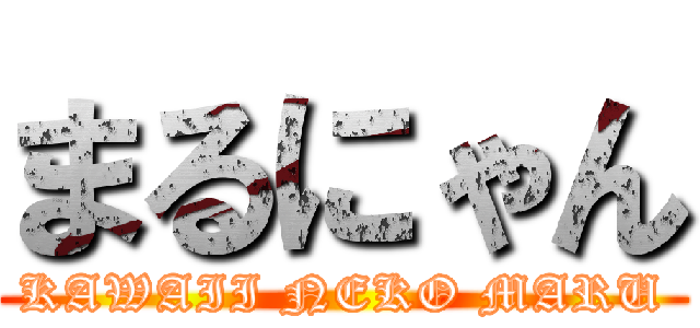 まるにゃん (KAWAII NEKO MARU)