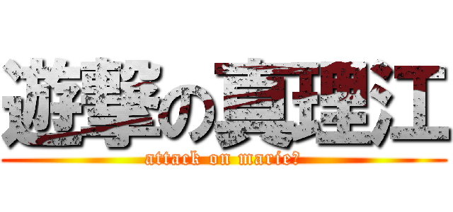 遊撃の真理江 (attack on marie　)