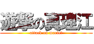 遊撃の真理江 (attack on marie　)