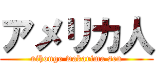 アメリカ人 (nihongo wakarima sen)