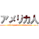 アメリカ人 (nihongo wakarima sen)