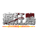 瘋狂島 (Maddish isdand)