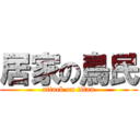 居家の鳥民 (attack on titan)