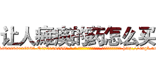 让人瘫痪的药怎么买 (让人瘫痪的药怎么买【电-186x2687x6963-Q278180069元-吉-药-业】我们做的是长期生意,靠的是老客户长期支持 http://sngk.net/ivvMlP
)