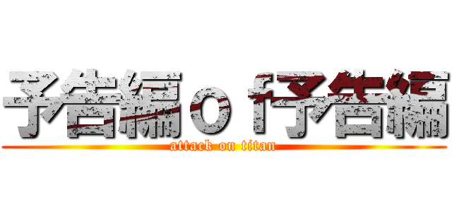 予告編ｏｆ予告編 (attack on titan)