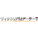 ヴィクトリアＭデーター予想 (2018)