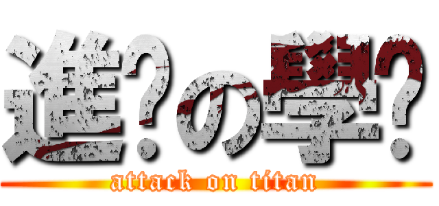 進擊の學姊 (attack on titan)