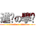 進擊の學姊 (attack on titan)