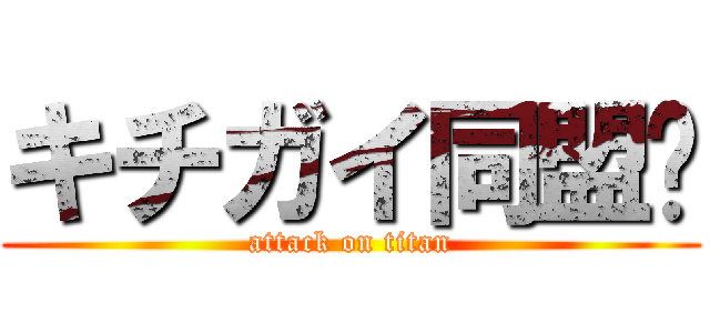 キチガイ同盟😜 (attack on titan)