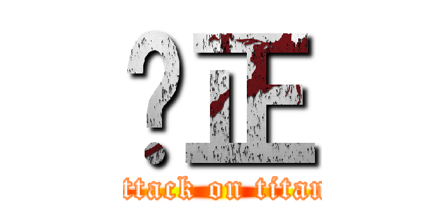 黃正 (attack on titan)