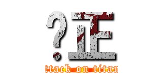 黃正 (attack on titan)