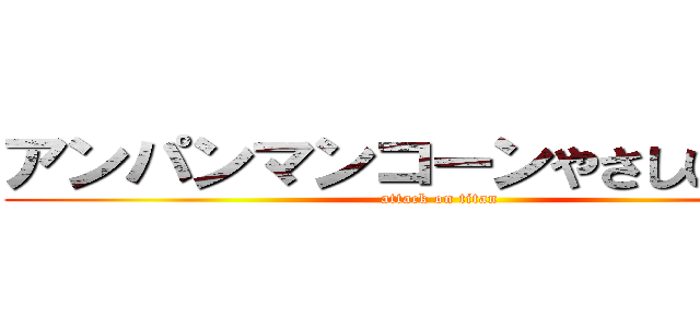 アンパンマンコーンやさしいしお味 (attack on titan)
