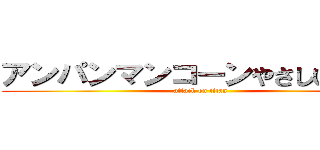 アンパンマンコーンやさしいしお味 (attack on titan)