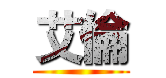 艾倫 ()
