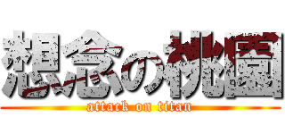 想念の桃園 (attack on titan)