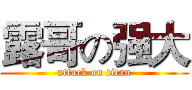 露哥の强大 (attack on titan)