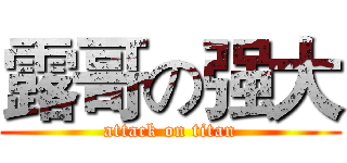 露哥の强大 (attack on titan)