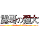 露哥の强大 (attack on titan)