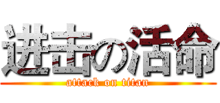 进击の活命 (attack on titan)