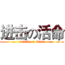 进击の活命 (attack on titan)