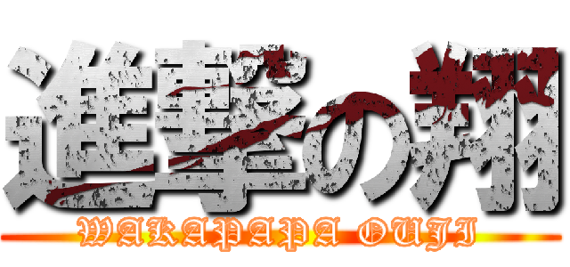 進撃の翔 (WAKAPAPA OUJI)