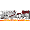 進撃の翔 (WAKAPAPA OUJI)