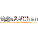 快進のスギＣｈａｎ (Fujisawabaseball of CAPTAIN)