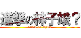 進撃の林子竣？ (attack on Dylan)