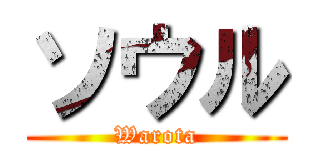 ソウル (Warota)