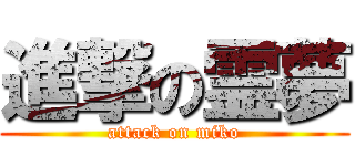 進撃の霊夢 (attack on miko)