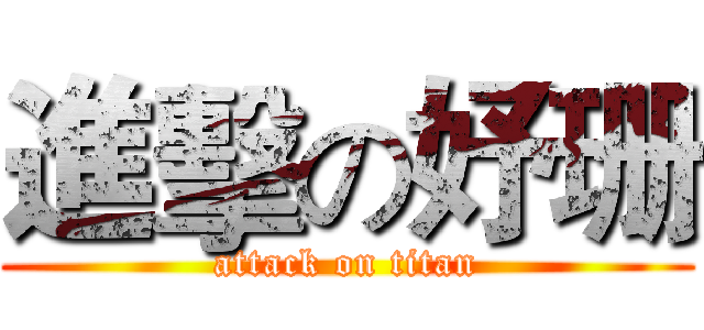 進擊の妤珊 (attack on titan)