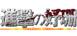 進擊の妤珊 (attack on titan)