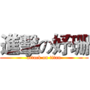 進擊の妤珊 (attack on titan)