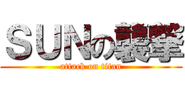 ＳＵＮの襲撃 (attack on titan)