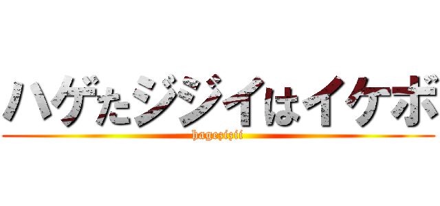 ハゲたジジイはイケボ (hagezizii)