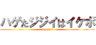 ハゲたジジイはイケボ (hagezizii)