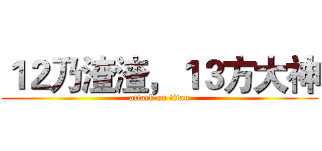 １２乃渣渣，１３方大神 (attack on titan)